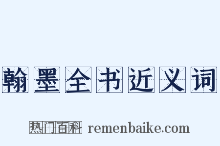 翰墨全书近义词是什么意思的图片